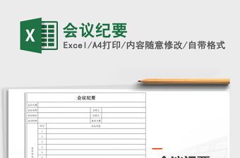 2022年會議紀要免費下載