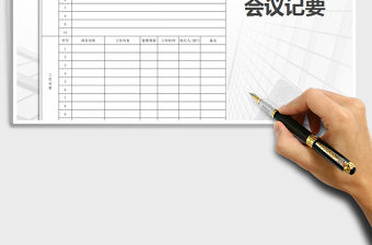 2022年會議紀要免費下載