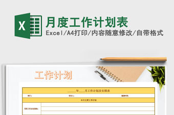 2021年月度工作計劃表免費下載