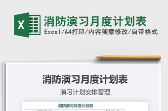 2021年消防演習月度計劃表