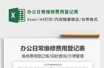 2021年辦公日常維修費用登記表