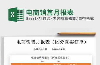 2021年電商銷售月報(bào)表