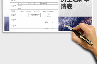 2021年員工增補(bǔ)申請(qǐng)表免費(fèi)下載