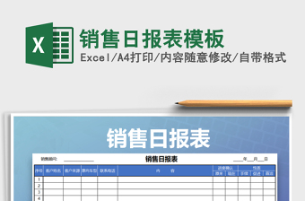 2022年銷售日報表模板