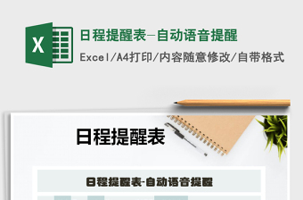 2022年日程提醒表-自動(dòng)語音提醒免費(fèi)下載