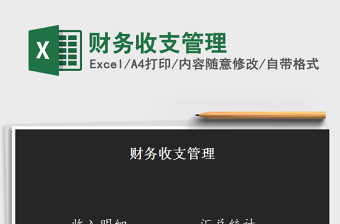 2022年財務(wù)收支管理