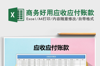 2021年商務(wù)好用應(yīng)收應(yīng)付賬款