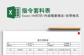 2021年指令套料表