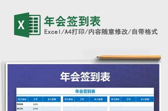 2022年年會簽到表