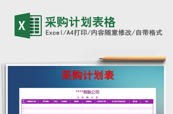 2021年采購(gòu)計(jì)劃表格免費(fèi)下載
