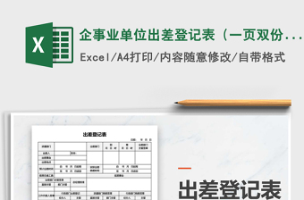 2022出差登记表标准模板