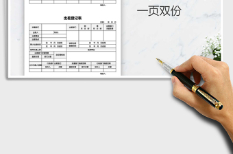 2022年企事業(yè)單位出差登記表（一頁雙份）免費下載