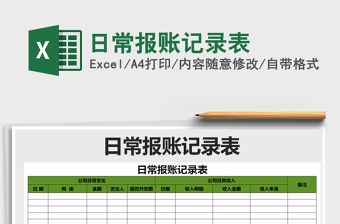 2021年日常報賬記錄表