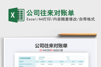 2021年公司往來對賬單