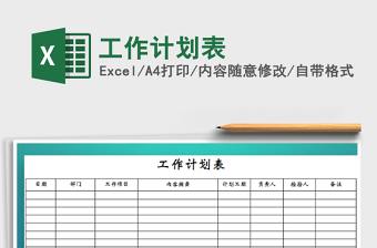 2022年工作計劃表免費下載