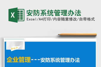 2021年安防系統(tǒng)管理辦法