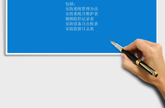 2021年安防系統(tǒng)管理辦法