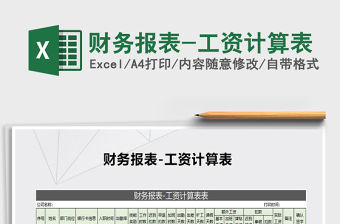 2022年財務報表-工資計算表免費下載