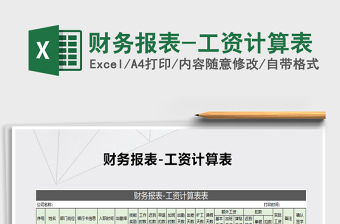 2022年財(cái)務(wù)報(bào)表-工資計(jì)算表免費(fèi)下載