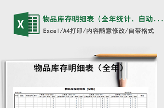 2021年物品庫存明細表（全年統(tǒng)計，自動計算）免費下載