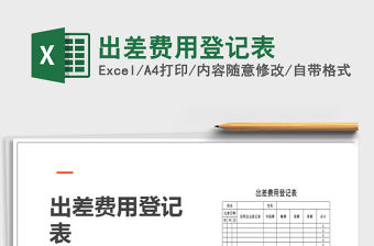 2022年出差費用登記表免費下載