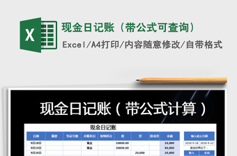 2022年現(xiàn)金日記賬（帶公式可查詢）免費(fèi)下載