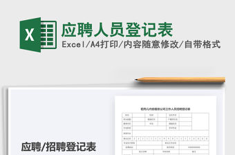 2021年應聘人員登記表