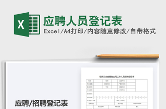 应聘人员登记表模板免费下载