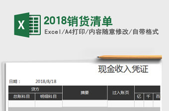 2021年2018銷貨清單免費下載