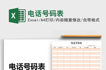 2022年電話號碼表免費下載