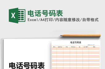 2022年電話號(hào)碼表免費(fèi)下載