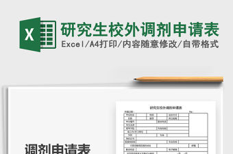 2021年研究生校外調(diào)劑申請(qǐng)表