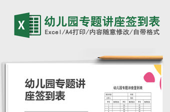 2021年幼兒園專題講座簽到表免費下載