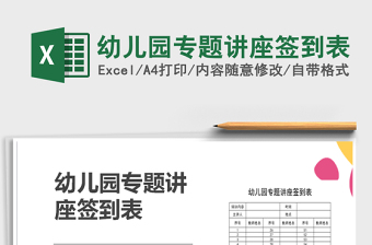 2021年幼兒園專題講座簽到表免費(fèi)下載