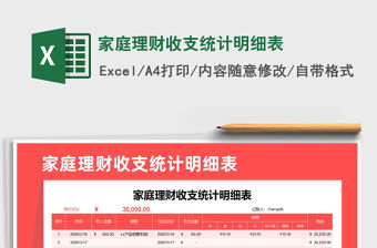 2021年家庭理財收支統計明細表