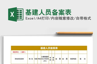 2021年基建人員備案表