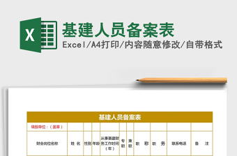 2021年基建人員備案表