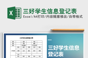 2021年三好學(xué)生信息登記表