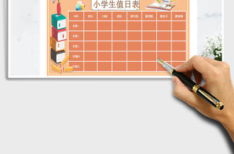 2022年小學生值日表