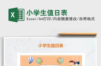 2022年小學(xué)生值日表