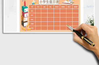 2022年小學(xué)生值日表