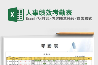 2021年人事績效考勤表
