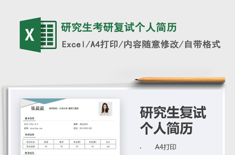 2021年研究生考研復(fù)試個(gè)人簡(jiǎn)歷