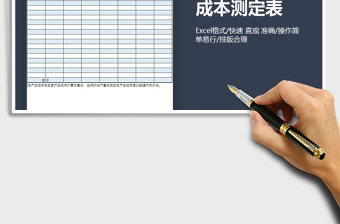 2021年产品分项分步成本测定表免费下载