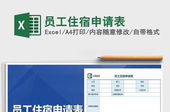 2022年員工住宿申請表免費下載