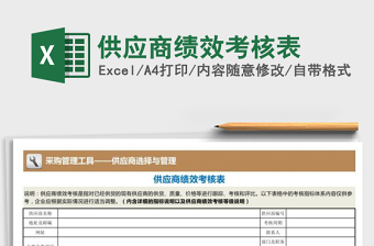 2022年供应商绩效考核表免费下载