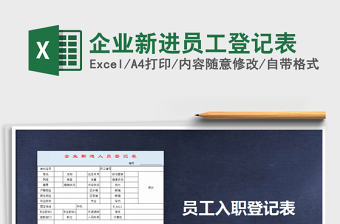 2022年企業(yè)新進員工登記表免費下載