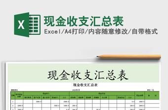 2021年現(xiàn)金收支匯總表