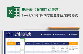 2021年排班表（日期自動更新）
