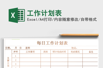 2021年工作計(jì)劃表免費(fèi)下載